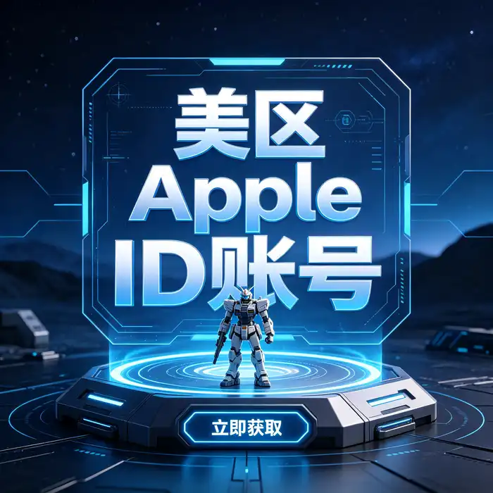 appleid 港区账号、apple ios美国账号区id 与海外账号安全管理指南