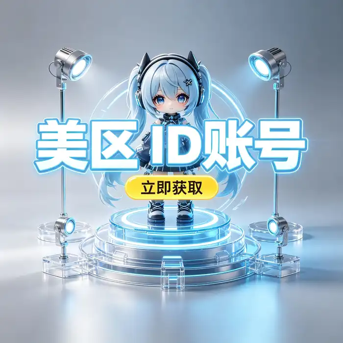 appleappstore美国id与日本appleid免费账号相关应用发现指南