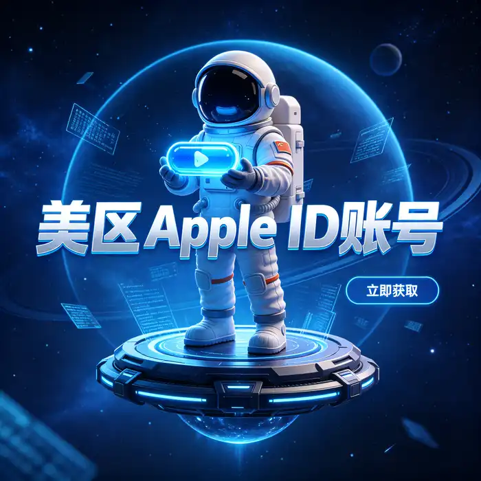 美区id账号与 Apple ID 地区设置入门指南