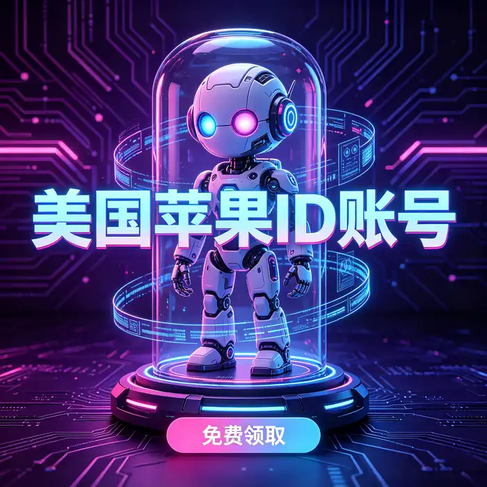 共享美国ios id免费2026相关账号安全与访问权限检查