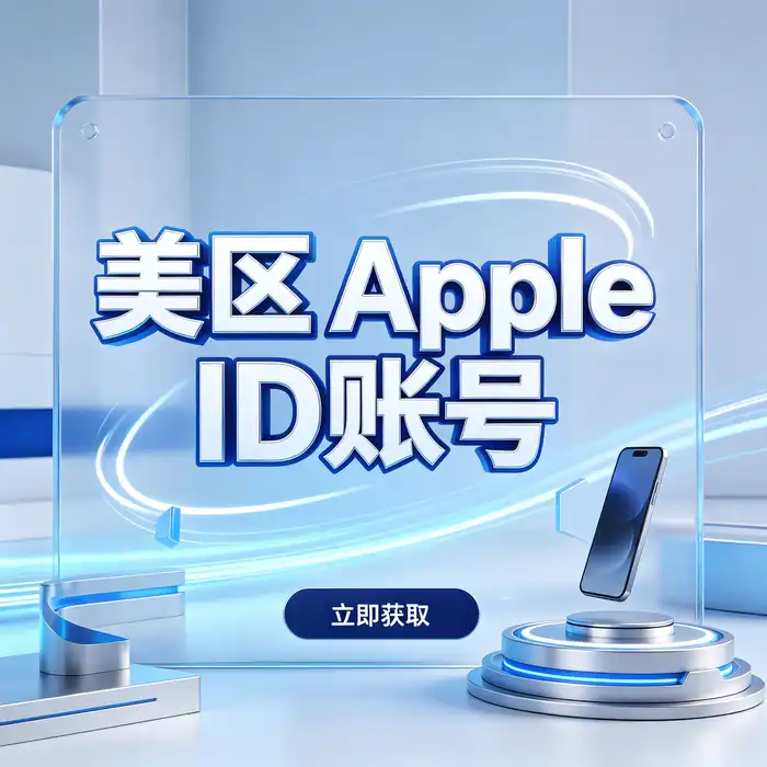 港区共享id账号与 Apple 海外账号使用咨询服务